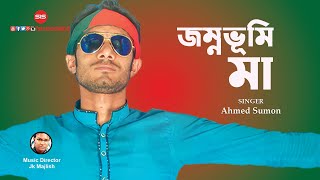 Jonmobhumi Maa  জন্মভূমি মা   Ahmed Sumon  JK Majlish  Bangla Song  Lyric Video  SIS Media [upl. by Ilegna]