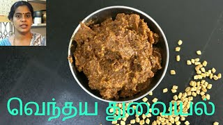 Vendaya thogayal  Fenugreek Seed Thogayal [upl. by Halyhs]