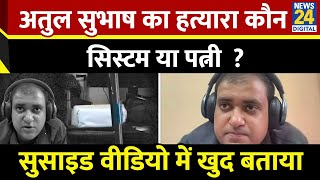 Atul Subhash Last Video  Atul Subhash ने Live Video में बताया उनकी मौत का जिम्मेदान कौन Bengaluru [upl. by Cullin]