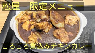 松屋限定メニュー ごろごろ煮込みチキンカレー Chicken stew curry Matsuya Japan Food Tour [upl. by Leveroni]