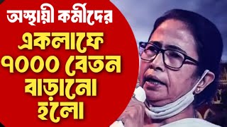 WB contractual employees salary increase  West Bengal contractual employee new order 2024 [upl. by Migeon891]