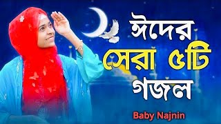 ঈদের তোলপাড় করা গজল  Baby Najnin  New Eid Gojol  Eid Song  Eid Mubarak [upl. by Enixam]