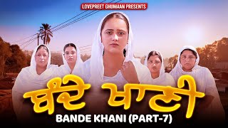 ਬੰਦੇ ਖਾਣੀ ।। PART 7 ।। PUNJABI SERIES ।। [upl. by Eilyr]