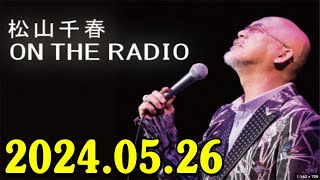 松山千春 ON THE RADIO 20240526 [upl. by Lien784]