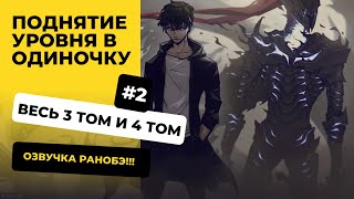 101200 Поднятие уровня в одиночку  Том 3 и 4  Озвучка Ранобэ  Новелла Аудиокнига Слушать [upl. by Nomrac909]