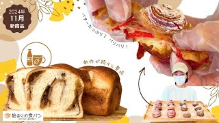 【秋の新作続々】カフェオレ食パン！サクサククロワッサン！食欲が止まらない！【食パン専門店広島】 [upl. by Bibi219]