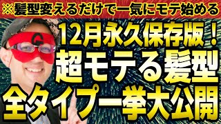 【ゲッターズ飯田】※12月遂に全タイプ一挙公開！この超モテる髪型にするだけで勝手に恋人が出来ます。女性の皆様本当におめでとうございます。【ヘアスタイル 五星三心占い】 [upl. by Akyssej]