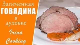 Как Запечь Говядину Целым Куском 🥩 Нежная Сочная Говядина в Духовке [upl. by Almeeta]