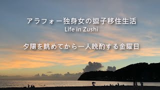 【逗子移住生活】夕陽を眺めてから一人晩酌する金曜日 Life in Zushi [upl. by Llehsar213]