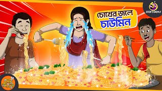 Chokher Jole CHOWMIN  SSOFTOONS NOTUN GOLPO  Magical Bangla Golpo  ANIMATION STORIES [upl. by Darrow]