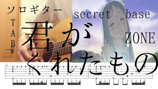 【ソロギター】ZONEsecret base君がくれたものTAB譜付き Anohana ED 【kimigakuretamono】FingerstyleGuitar Cover [upl. by Kim]