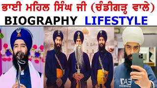 Bhai Mehal Singh Chandigarh Wale Interview  Biography  Family  Lifestyle  New Kavishri [upl. by Adnam]