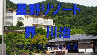 【星野リゾート界川治Hoshino resort kai Kawaji】栃木県日光市～上品な旅館であるがアクテビティーが楽しい～ [upl. by Dnaletak]