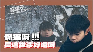 長途跋涉終於睇到雪啦  窮遊子  Film Vlog [upl. by Bradney]