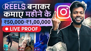 Reels बनाकर कमाए महीने के ₹50000₹100000 Live Proof [upl. by Azirb]