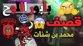 ولاد البهجة يقصفون محمد بن شنات بالثقيل بسبب أغنية بابور اللوح  كلاش خطير جدا [upl. by Couq]