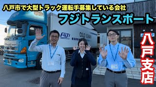 フジトランスポート八戸支店！長距離ドライバー募集しています。【長距離ドライバー】 [upl. by Gail]