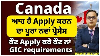 Canada ਆਹ ਹੈ Apply ਕਰਨ ਦਾ ਪੂਰਾ ਨਵਾਂ ਪ੍ਰੋਸੈਸ  ਹੁਣ ਕੀ ਭਵਿੱਖ ਕੌਣ Apply ਕਰੇ ਕੌਣ ਨਾਂ  GIC requirement [upl. by Rosanna85]