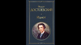 Аудиокнига Федор Достоевский  «Идиот» 3 часть [upl. by Morita]