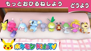 【ポケモン公式】童謡「もっとおひるねしよう ～ベッドにポケモン10ぴき～ Ten in the Bed 2」－ポケモン Kids TV【こどものうた】 [upl. by Llenehc53]