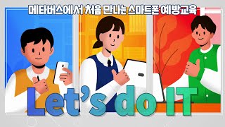 모집완료 메타버스로 시작하는 스마트폰 과의존 예방교육 Lets do IT [upl. by Ynahirb]