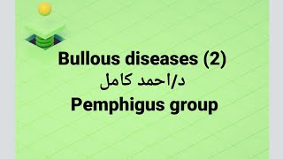 Dr Ahmed kamel 🔹 Bullous Diseases 2 👉 Pemphigus Group [upl. by Tempa]