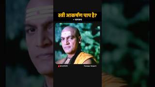 स्त्री आकर्षण पाप है चाणक्य chandraguptamourya chanakya chanakyanitiforsuccess [upl. by Dettmer]