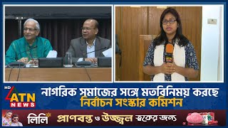 নাগরিক সমাজের সঙ্গে মতবিনিময় করছে নির্বাচন সংস্কার কমিশন  ATN News [upl. by Ilbert]