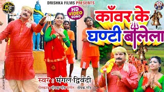 Bhajan  Kavar Ke Ghanti Bolela  कावर के घंटी बोलेला  Mangal Diwedi  Kanwar Song 2024 [upl. by Eerot]