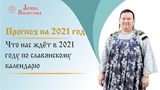 2021 год по славянскому календарю Что нас ждет в 2021 году  Арина Никитина [upl. by Brackely389]