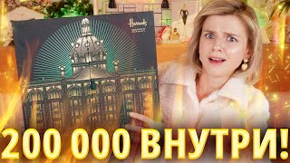 АДВЕНТ КАЛЕНДАРЬ на 200 000 РУБЛЕЙ HARRODS ADVENT CALENDAR 2024  Как это дарить [upl. by Aimehs]