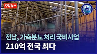 전남도 가축분뇨 처리 국비사업 210억 전국 최다 [upl. by Crowe]