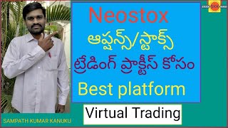 Neostox ఆప్షన్స్స్టాక్స్ ట్రేడింగ్ ప్రాక్టీస్ కోసం  Sampath Kumar Kanuku [upl. by Issy]