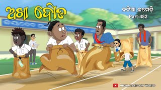 Natia Comedy Part 482  Akha Dauda [upl. by Ecinnaj180]