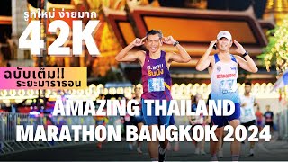 คลิปเต็ม มาราธอนเส้นทางใหม่ Amazing Thailand Marathon Bangkok 2024 [upl. by Dhar]