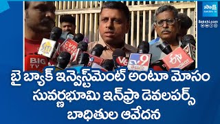 బై బ్యాక్ ఇన్వెస్ట్​మెంట్ అంటూ మోసం  Suvarnabhoomi Infra Developers Scam SakshiTV [upl. by Trstram]