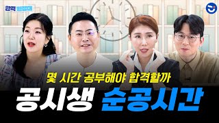 공시생 순공시간 공무원 합격에 필요한 하루 공부 시간은ㅣ합격원정대🏃 [upl. by Litnahc]