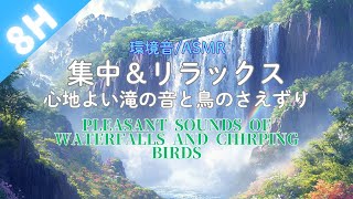 集中＆リラックスー心地よい滝の音と鳥のさえずりーleasant sounds of waterfalls and chirping birds [upl. by Ueih]