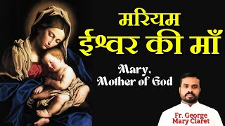 Mary Mother of God Homily  ईश्वर की माँ मरियम by Fr George Mary Claret Mary [upl. by Britton1]