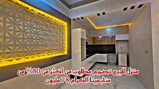 منزل للبيع🏡تصميم مطلوب🏕من اكثر من🏠80 من متابعينا🏘الكرام 78 مليون📱0642213034 [upl. by Pancho]