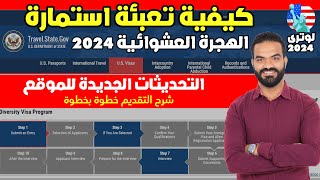 كيفية تعبئه ملف طلب الهجرة العشوائيه لامريكا 2022 لوتري 2024 بالتفصيل خطوة بخطوة قرعة أمريكا 2024 [upl. by Zoldi]