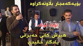 Hersh Kani Hairany amp Yadgar Xalid Full HalparkeMusic Wrya Sharazury By Hama Qzhlul [upl. by Ynatil]