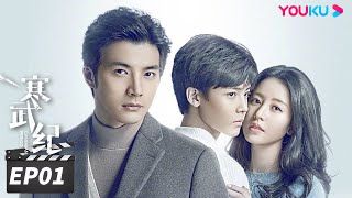 ENGSUB【FULL】寒武纪 CAMBRIAN PERIOD EP01  周雨彤侯明昊贺军翔深陷谜团，在浪漫惊险的权力游戏中博弈🔥 周雨彤侯明昊贺军翔  爱情悬疑片  优酷华语剧场 [upl. by Hoffert678]