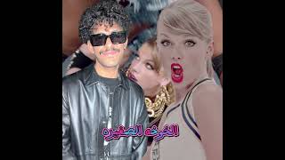 taylor siwift iconic song  shake it off  مترجمة [upl. by Anohs739]