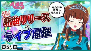 「異世界転生したらしいな、へきる」第21話『最後のパーツはどこだ⁉︎ ライブはすぐそこらしいな、へきる』 [upl. by Dnomso]