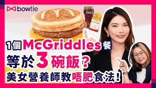 麥當勞 McGriddles 幾高卡路里？｜減肥 點食 McGriddles？｜麥當勞都有減脂健康餐？｜營養師Rosanne教你3大 麥當勞低卡食物！｜麥當勞 McGriddles Bowtie [upl. by Ispep]