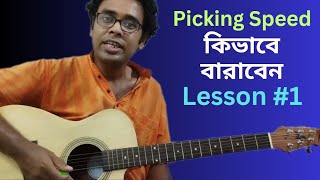 Guitar picking speed exercises  Lesson 1 I How to improve guitar picking speed I [upl. by Enoch]