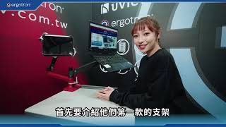 Ergotron 3款螢幕支架哪款適合你呢？ 快跟著直擊特派員一起來消費電競！！！ [upl. by Gnuj940]