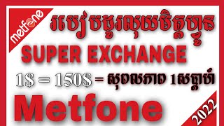 របៀបដូរលុយមិត្តហ្វូន SUPER EXCHANGE  125  200  Metfone SUPER EXCHANGE [upl. by Salvucci]