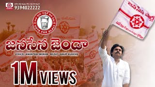 JanaSena Jenda Song  జనసేన జెండా పాట  Anup Rubens  Ananta Sriram  JanaSena Party [upl. by Lily]